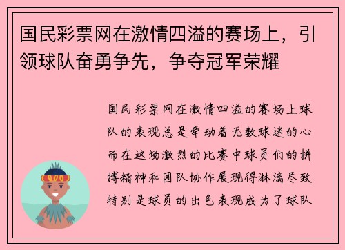 国民彩票网在激情四溢的赛场上，引领球队奋勇争先，争夺冠军荣耀