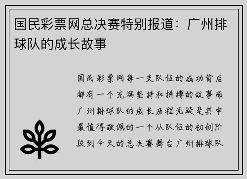 国民彩票网总决赛特别报道：广州排球队的成长故事