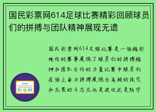 国民彩票网614足球比赛精彩回顾球员们的拼搏与团队精神展现无遗