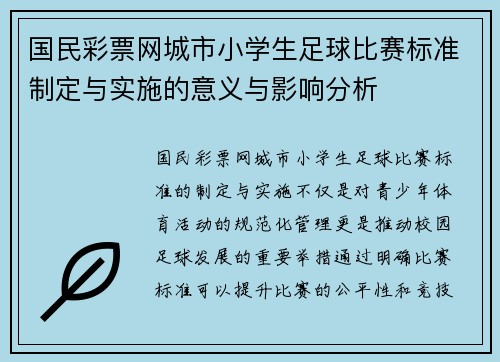 国民彩票网城市小学生足球比赛标准制定与实施的意义与影响分析