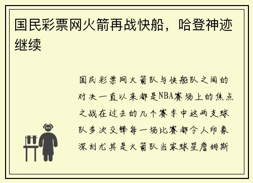 国民彩票网火箭再战快船，哈登神迹继续