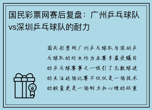 国民彩票网赛后复盘：广州乒乓球队vs深圳乒乓球队的耐力