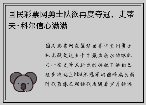 国民彩票网勇士队欲再度夺冠，史蒂夫·科尔信心满满