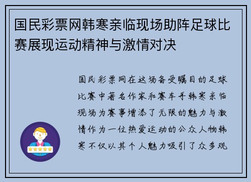 国民彩票网韩寒亲临现场助阵足球比赛展现运动精神与激情对决