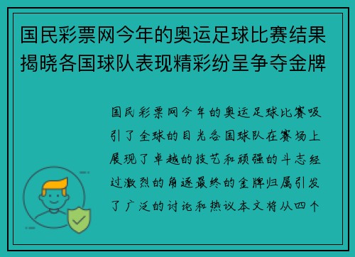 国民彩票网今年的奥运足球比赛结果揭晓各国球队表现精彩纷呈争夺金牌的激烈对决