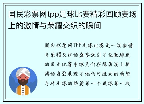 国民彩票网tpp足球比赛精彩回顾赛场上的激情与荣耀交织的瞬间