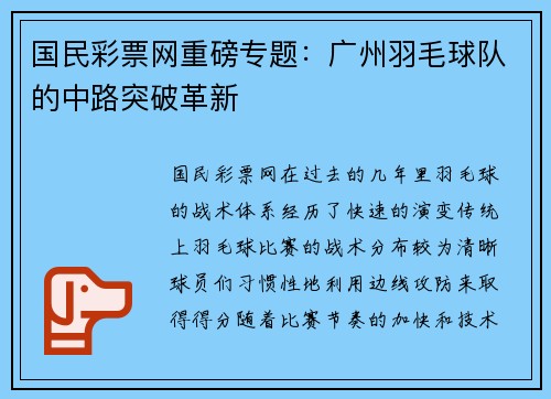 国民彩票网重磅专题：广州羽毛球队的中路突破革新