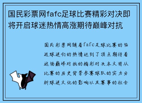 国民彩票网fafc足球比赛精彩对决即将开启球迷热情高涨期待巅峰对抗