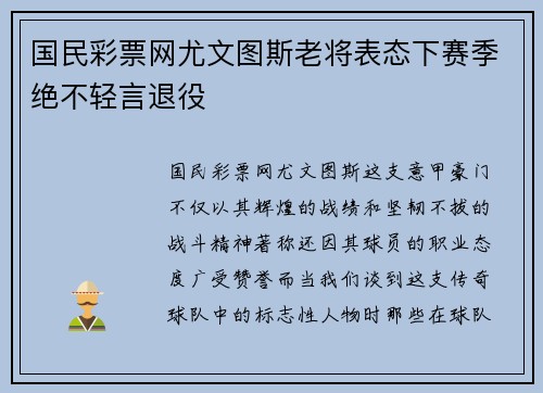 国民彩票网尤文图斯老将表态下赛季绝不轻言退役