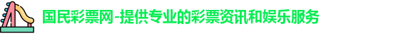 国民彩票